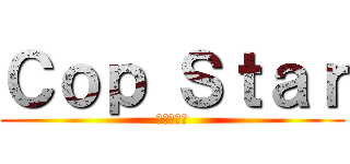 Ｃｏｐ Ｓｔａｒ (条子聚集地)