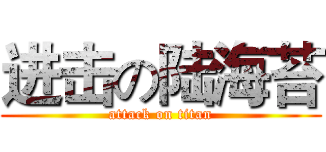 进击の陆海苔 (attack on titan)