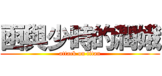 函與少時的潤娥 (attack on titan)