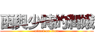 函與少時的潤娥 (attack on titan)