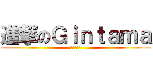 進撃のＧｉｎｔａｍａ (進擊の銀魂)