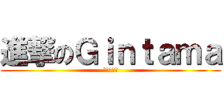 進撃のＧｉｎｔａｍａ (進擊の銀魂)