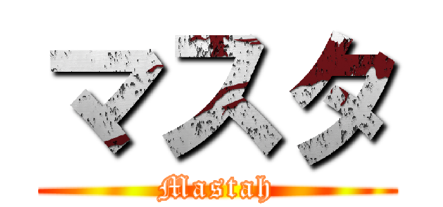 マスタ (Mastah)