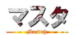 マスタ (Mastah)