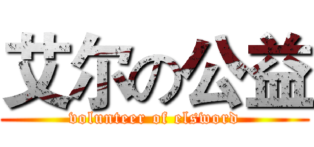 艾尔の公益 (volunteer of elsword)