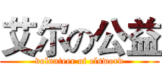 艾尔の公益 (volunteer of elsword)