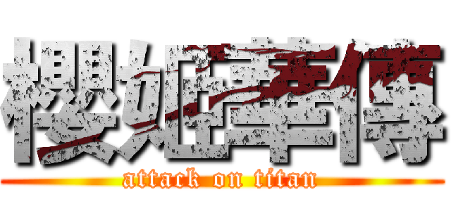 櫻姬華傳 (attack on titan)