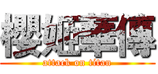 櫻姬華傳 (attack on titan)