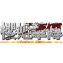 櫻姬華傳 (attack on titan)
