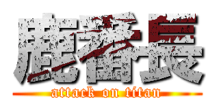 鹿番長 (attack on titan)