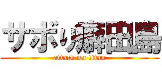 サボり癖田島 (attack on titan)