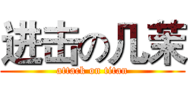 进击の几茉 (attack on titan)