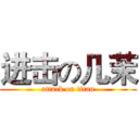 进击の几茉 (attack on titan)