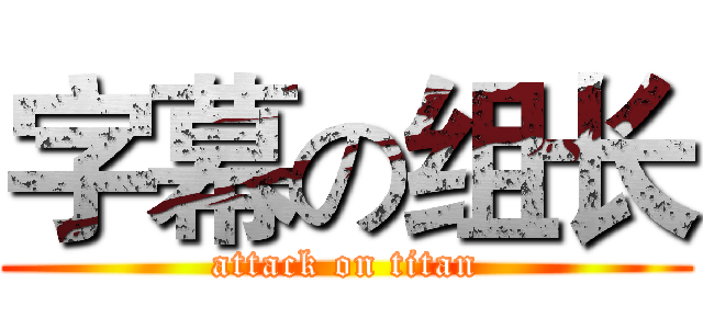 字幕の组长 (attack on titan)