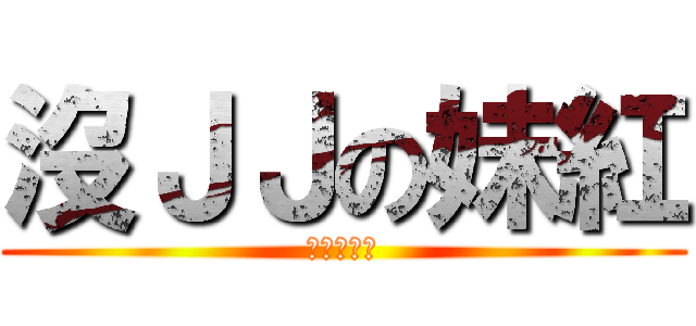 沒ＪＪの妹紅 (從來沒有過)