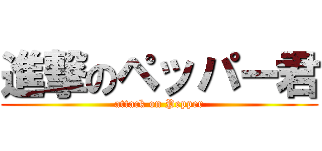 進撃のペッパー君 (attack on Pepper)