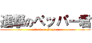 進撃のペッパー君 (attack on Pepper)