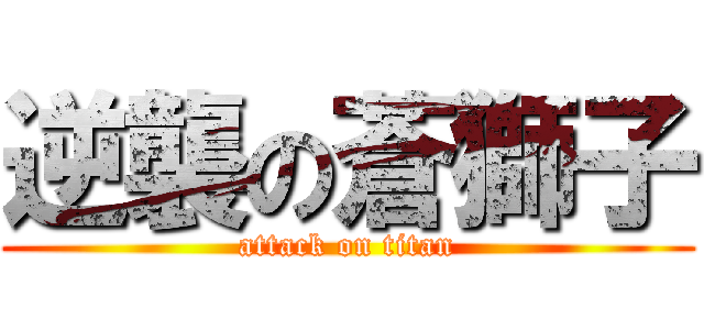 逆襲の蒼獅子 (attack on titan)