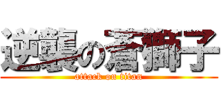 逆襲の蒼獅子 (attack on titan)