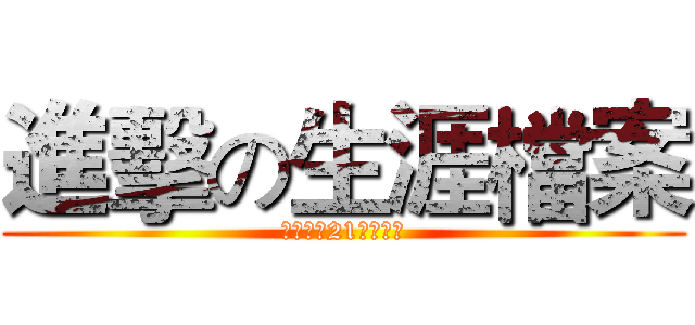 進擊の生涯檔案 (中平國中21班阮怡嘉)