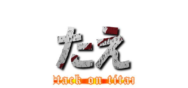 たえ (attack on titan)