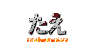 たえ (attack on titan)