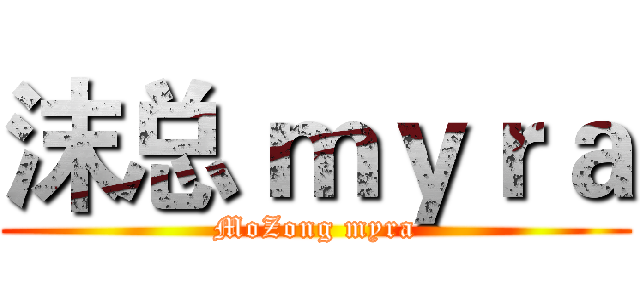 沫总 ｍｙｒａ (MoZong myra)