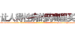 让人得性病的药哪里买 (让人得性病的药哪里买【电-186x2687x6963-Q278180069元-吉-药-业】我们做的是长期生意,靠的是老客户长期支持 http://sngk.net/i6qPuO
)