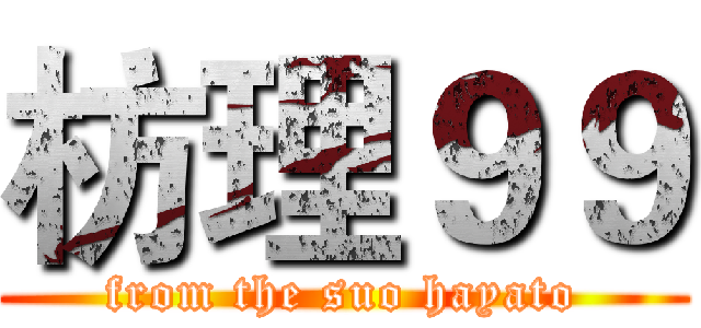 枋理９９ (from the suo hayato)