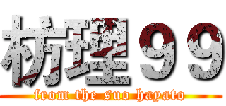 枋理９９ (from the suo hayato)
