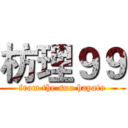 枋理９９ (from the suo hayato)