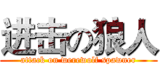 进击の狼人 (attack on werewolf spawner)