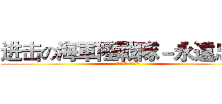 进击の海軍陸戰隊－永遠忠誠 (海軍陸戰隊-永遠忠誠)