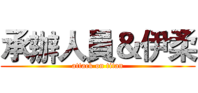 承辦人員＆伊柔 (attack on titan)