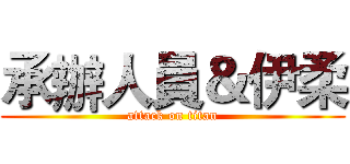 承辦人員＆伊柔 (attack on titan)