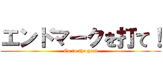 エンドマークを打て！ (Go to the goal)