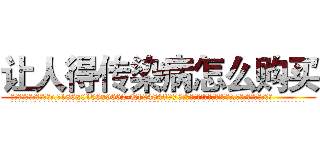让人得传染病怎么购买 (让人得传染病怎么购买【电.话186x0156x9662-Q194843976林氏药业】我们做的是长期生意,靠的是老客户长期支持
参考消息网2月20日报道 韩媒称，“剩女多、离婚率高的城市，房价一定会上涨。”这是中国经济学家金岩石2016年12月参加在上海举行的房地产相关论坛时说的话。
)
