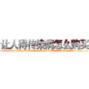 让人得传染病怎么购买 (让人得传染病怎么购买【电.话186x0156x9662-Q194843976林氏药业】我们做的是长期生意,靠的是老客户长期支持
参考消息网2月20日报道 韩媒称，“剩女多、离婚率高的城市，房价一定会上涨。”这是中国经济学家金岩石2016年12月参加在上海举行的房地产相关论坛时说的话。
)