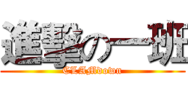 進擊の一班 (CLAMdown)