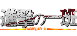 進擊の一班 (CLAMdown)