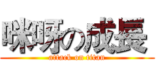 咪呀の成長  (attack on titan)