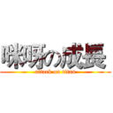咪呀の成長  (attack on titan)