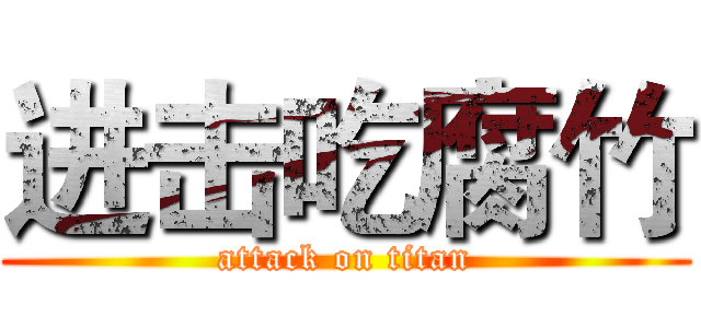进击吃腐竹 (attack on titan)