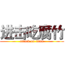 进击吃腐竹 (attack on titan)