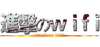 進擊のｗｉｆｉ (attack on wifi)