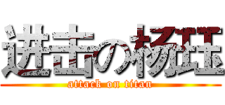 进击の杨珏 (attack on titan)