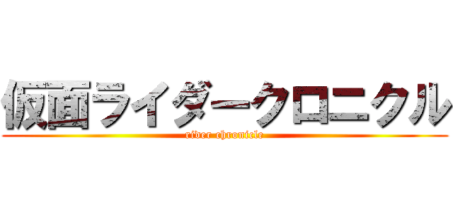 仮面ライダークロニクル (rider chronicle)