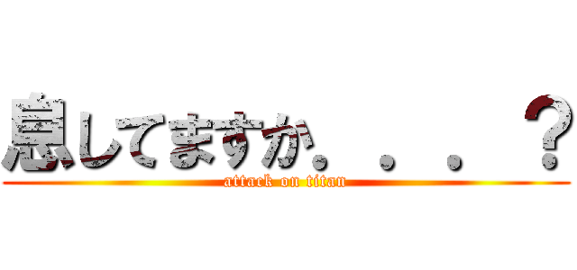 息してますか．．．？ (attack on titan)