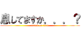 息してますか．．．？ (attack on titan)