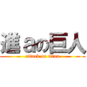 進ａの巨人 (attack on titan)